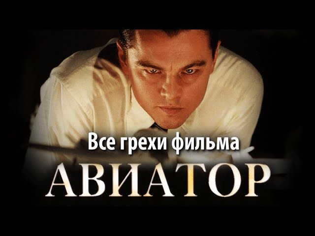 Все киногрехи и киноляпы в фильме "Авиатор"