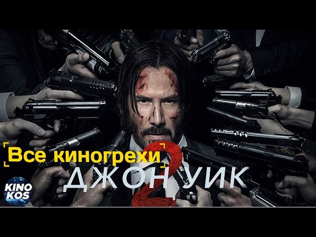 Все киногрехи и киноляпы в фильме "Джон Уик 2"