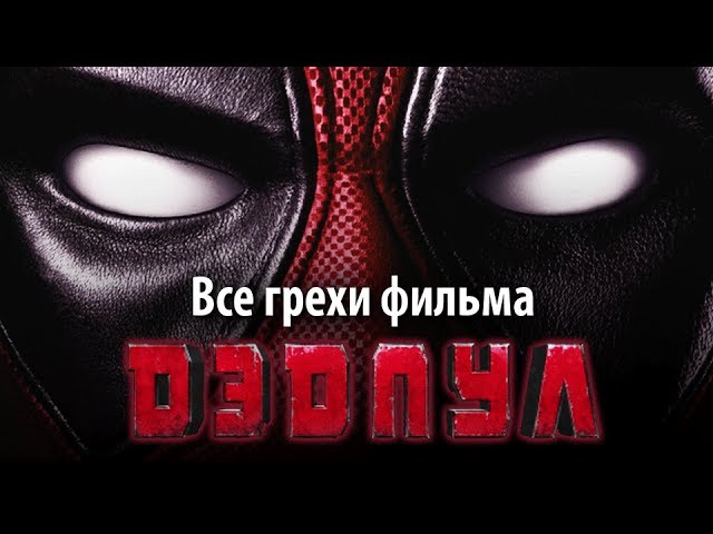 Все киногрехи в фильме "Дэдпул"
