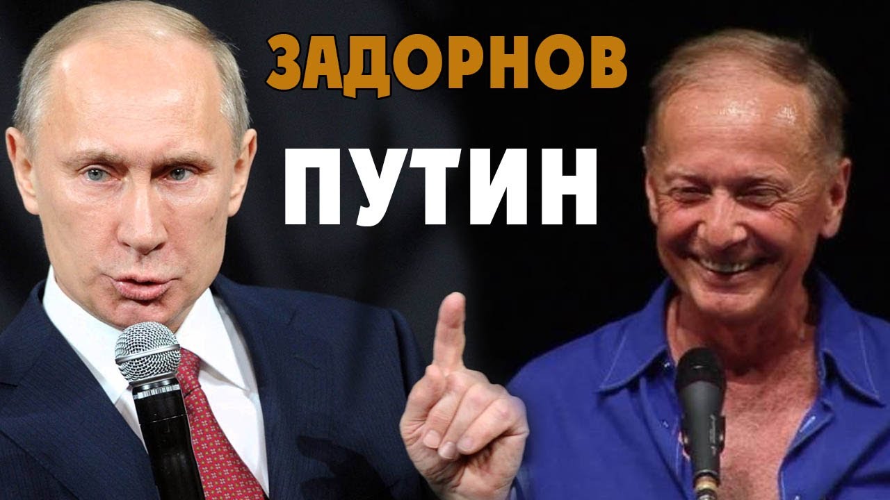 Михаил Задорнов о Владимире Путине