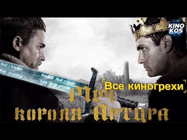 Все киногрехи и киноляпы в фильме "Меч короля Артура"