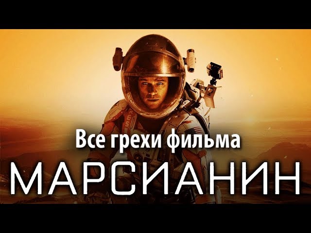 Все киногрехи и киноляпы в фильме "Марсианин"