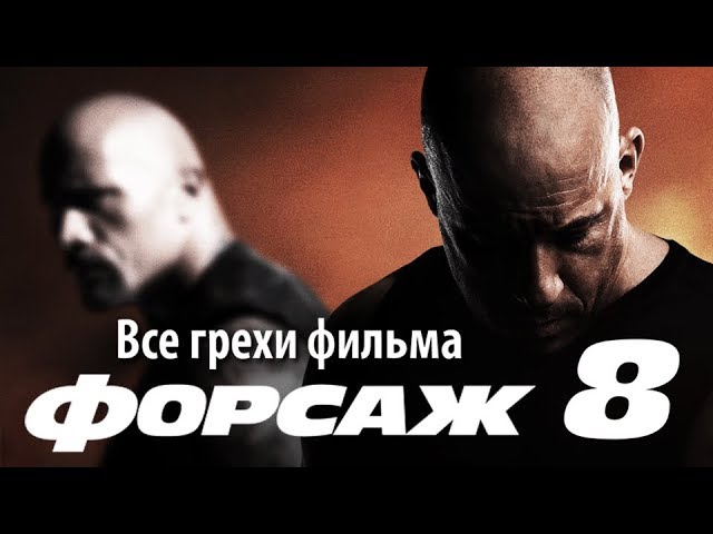 Все киногрехи и киноляпы в фильме "Форсаж 8"