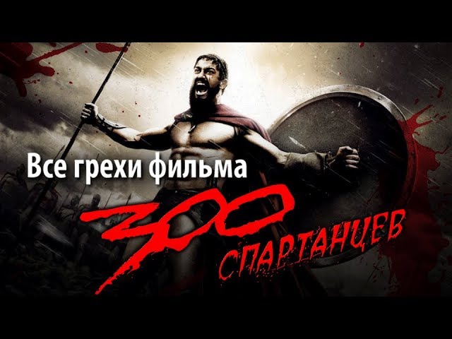 Все киногрехи, киноляп и ошибки фильма "300 спартанцев"
