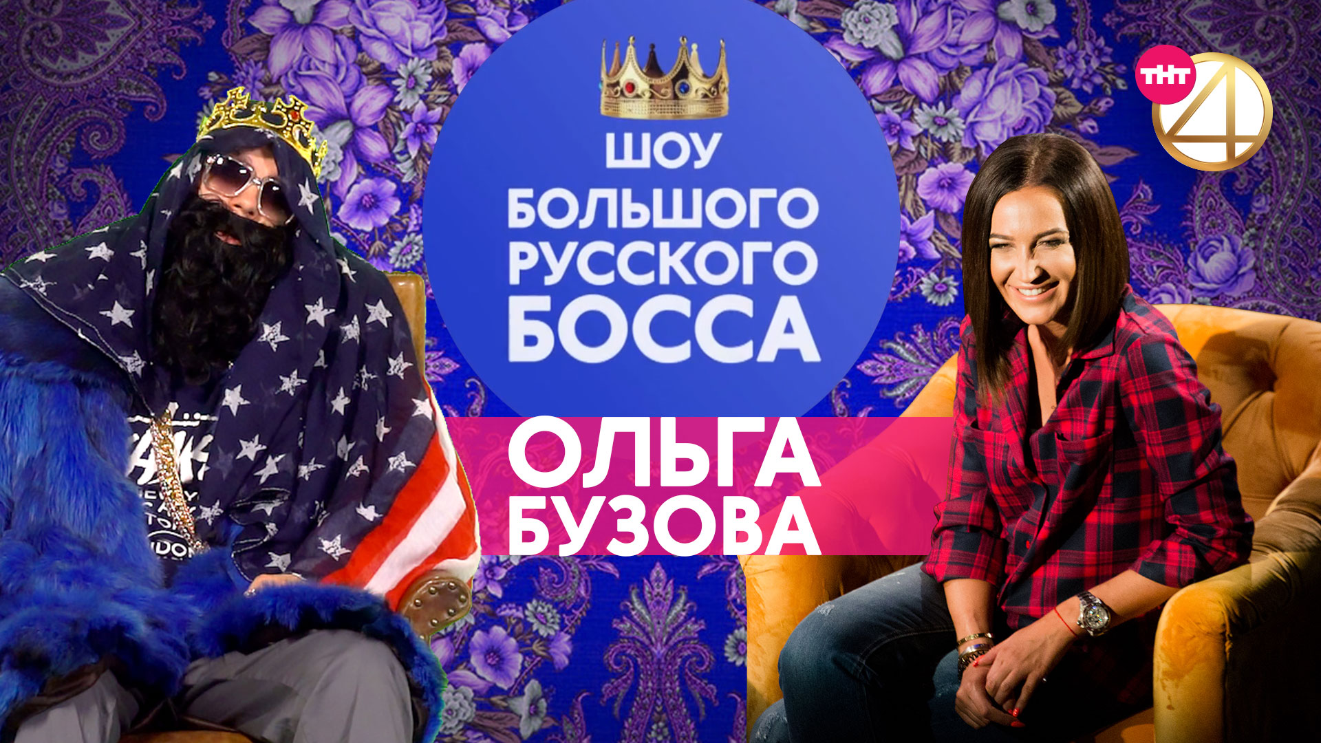 BIG RUSSIAN BOSS SHOW, 1 сезон, 1 серия (Ольга Бузова)