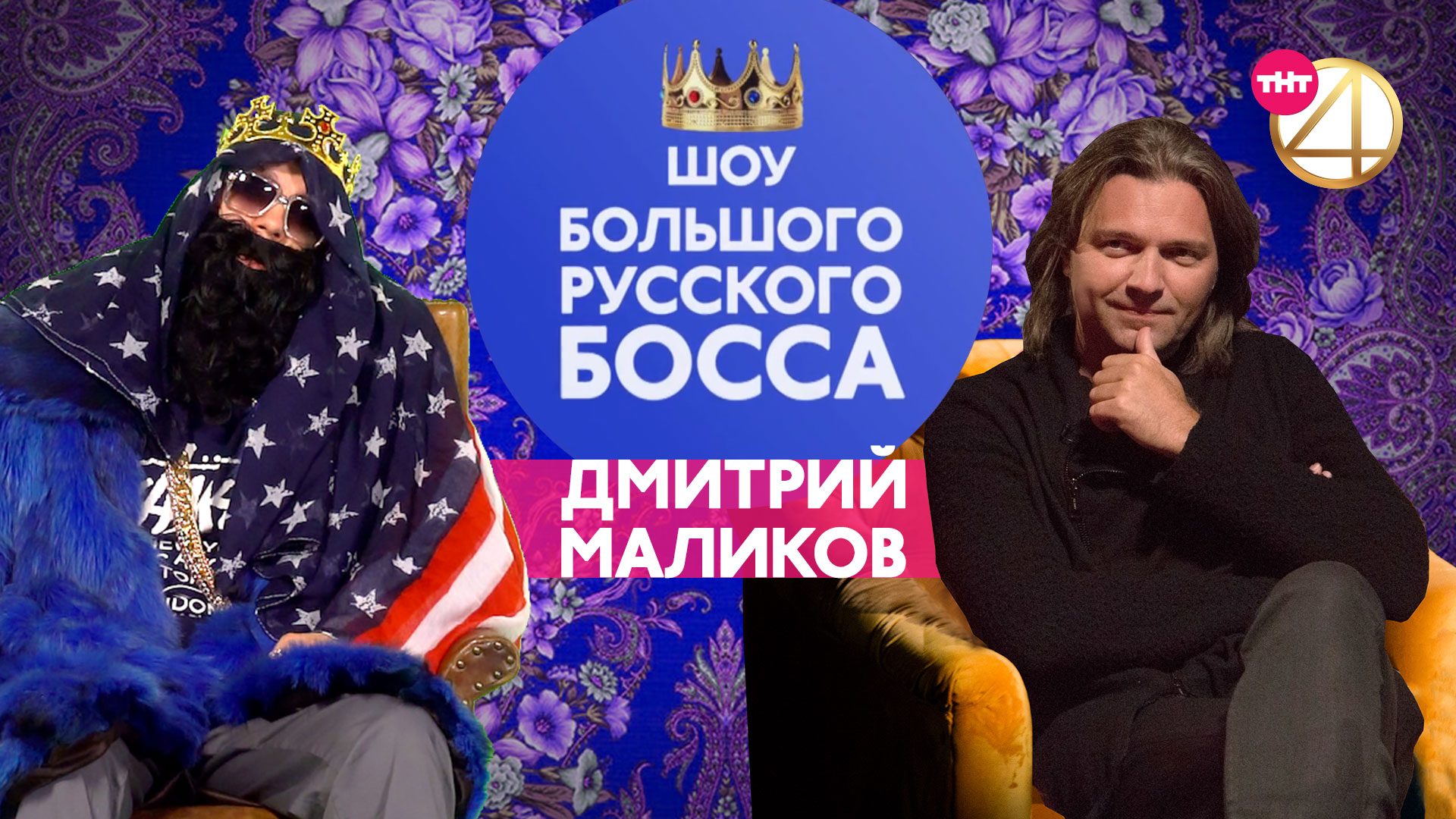 BIG RUSSIAN BOSS SHOW, 1 сезон, 2 выпуск (Дмитрий Маликов)