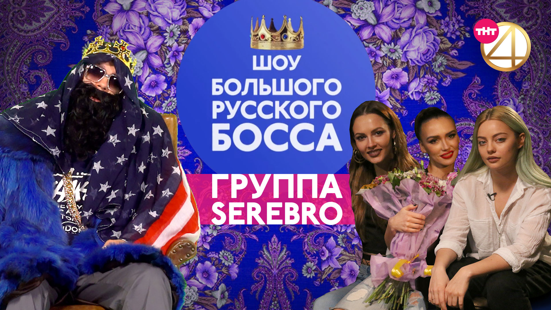 BIG RUSSIAN BOSS SHOW, 1 сезон, 3 выпуск (Serebro)