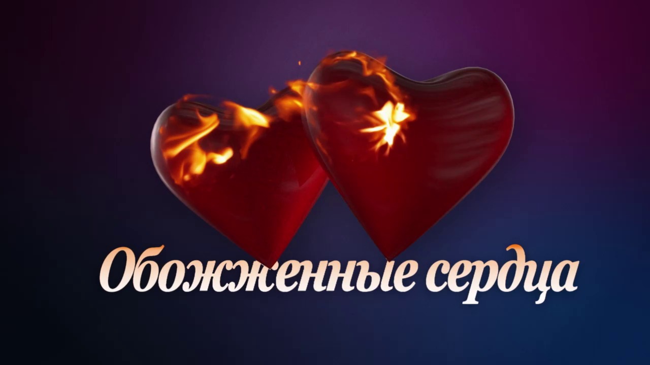 Однажды в России: Разбитые против обожженных сердец, "Обоженные сердца".