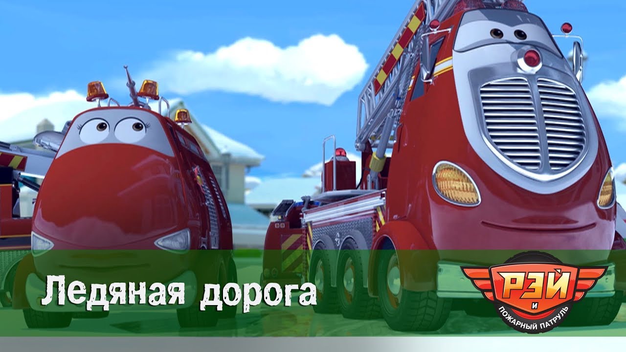 Рэй и пожарный патруль  - Ледяная дорога. Анимационный развивающий сериал для детей. Серия 23