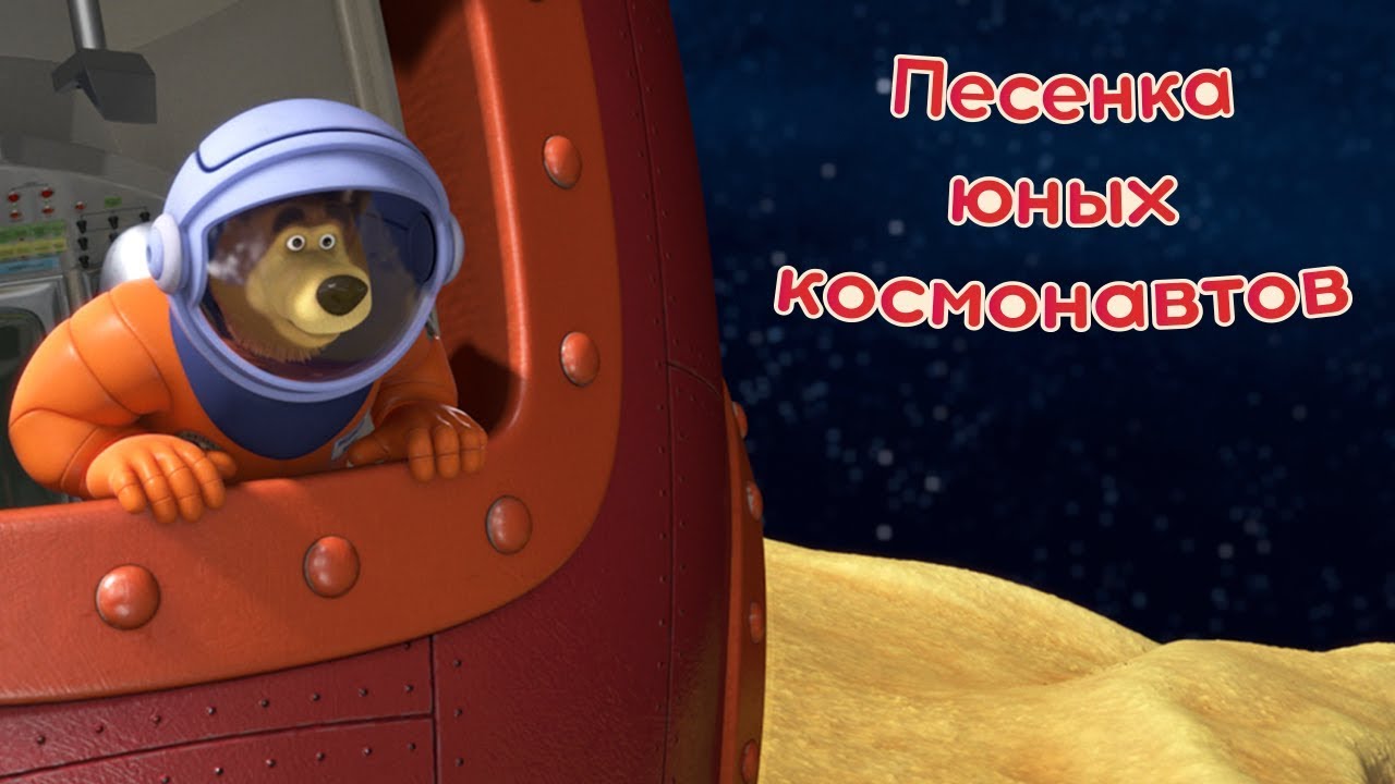 Маша и Медведь - Песенка юных космонавтов (Звезда с неба)