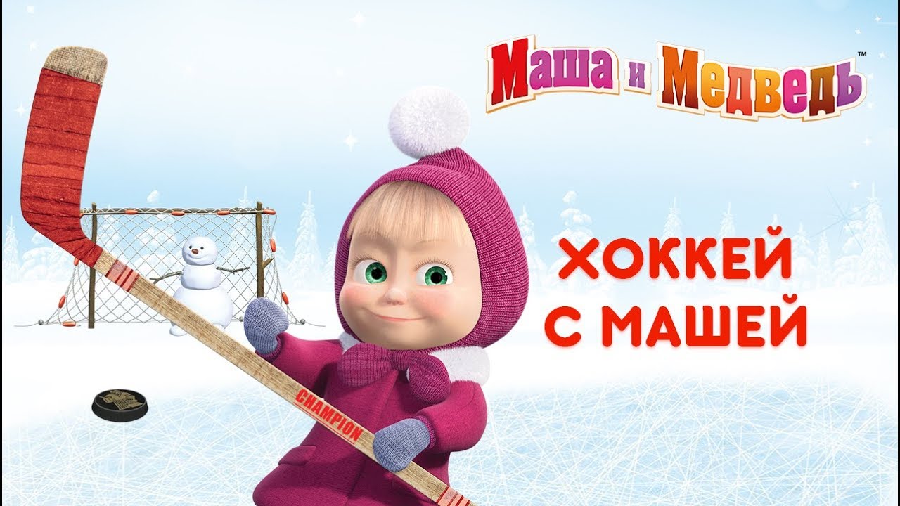 Маша и Медведь - Серии про Хоккей с Машей!