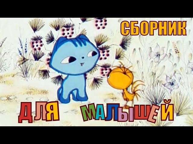 Лучшие советские мультфильмы для детей