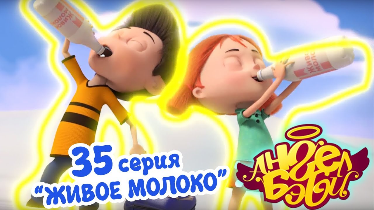 Мультфильм Ангел Бэби - Живое молоко - (35 серия)