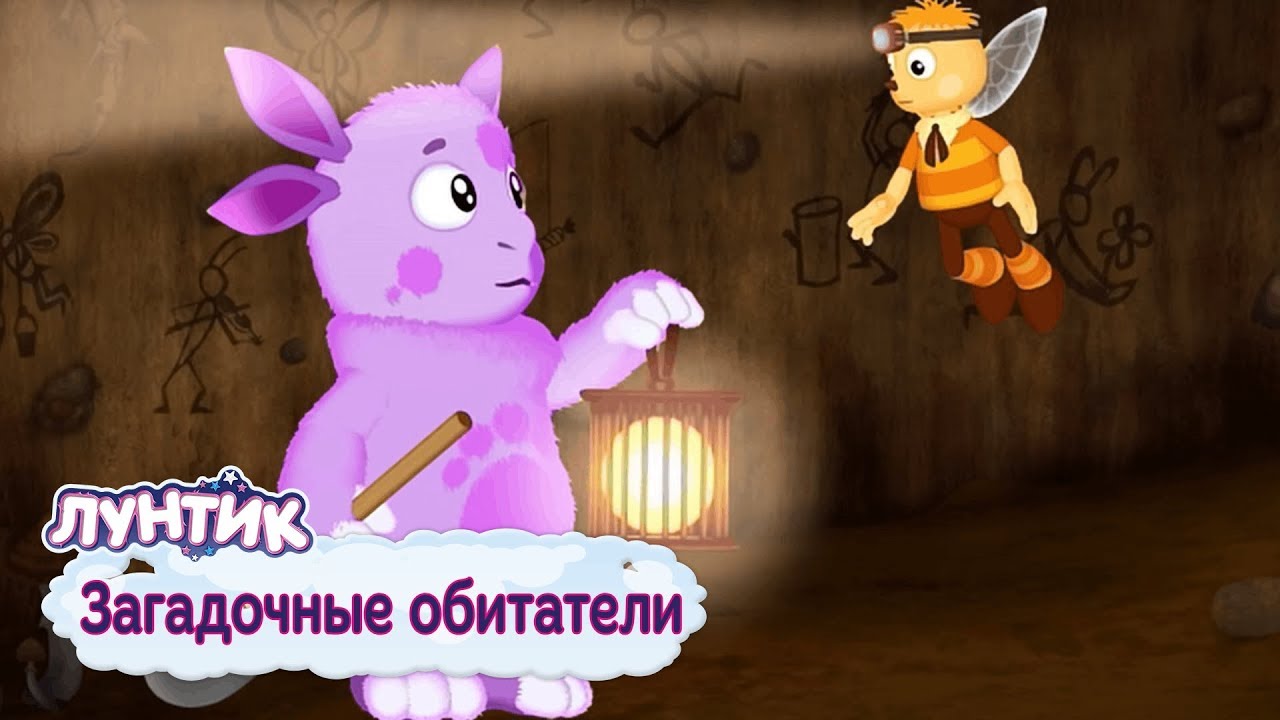 Всё серии Загадочные обитатели мультфильм Лунтик 2019