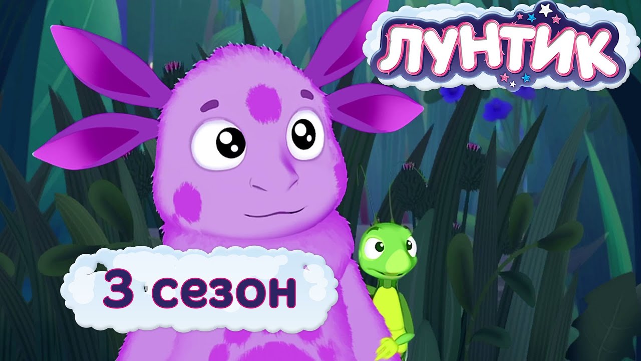 Мультфильм Лунтик -  3 сезон все серии