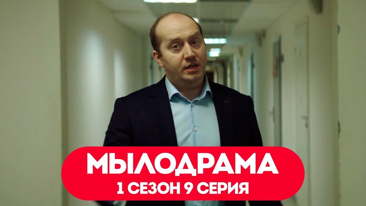 Сериал Мылодрама. 1 сезон 9 серия. Без цензуры