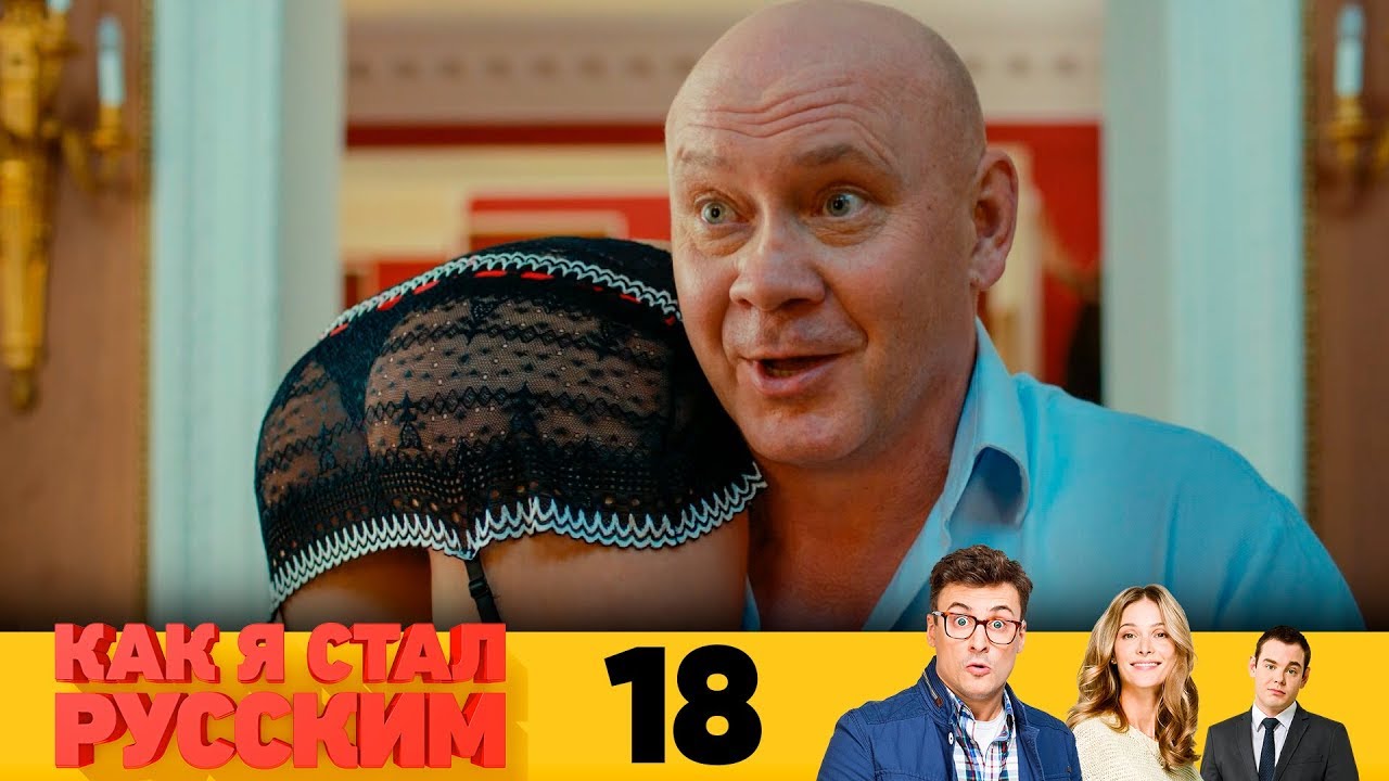 Сериал Как я стал русским | 18 Серия