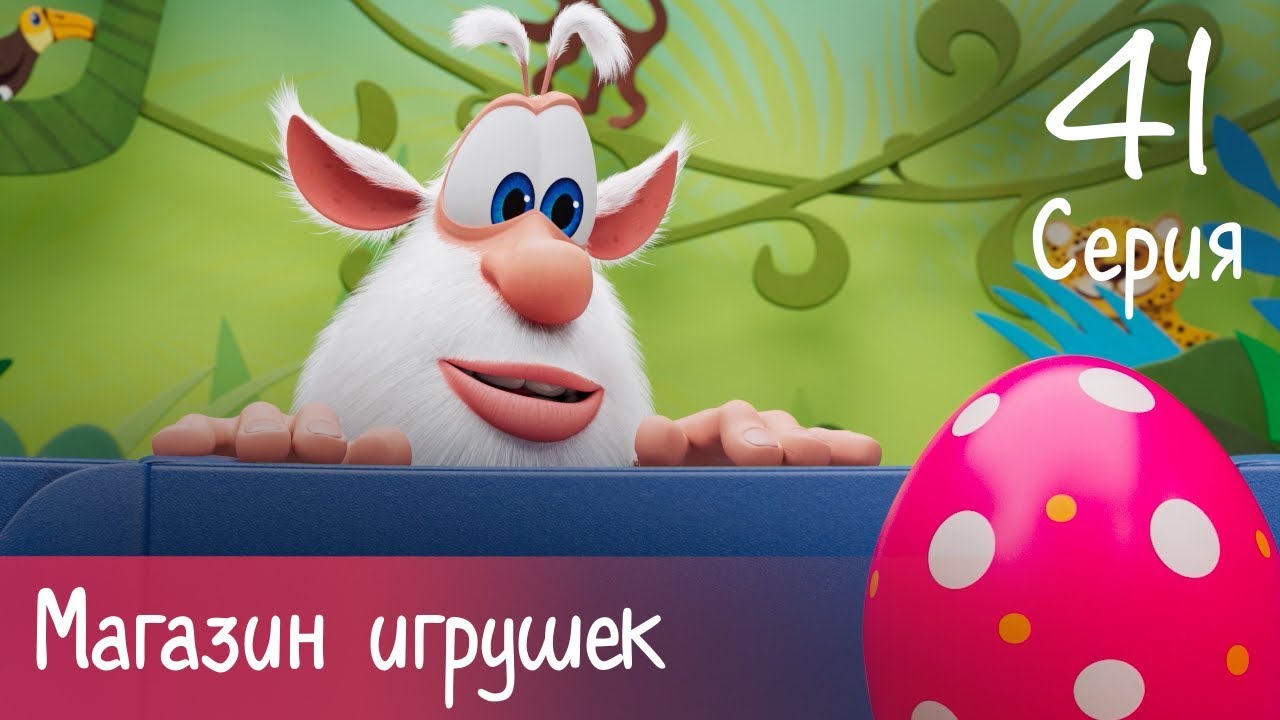 Мультфильм Буба - Магазин игрушек - 41 серия