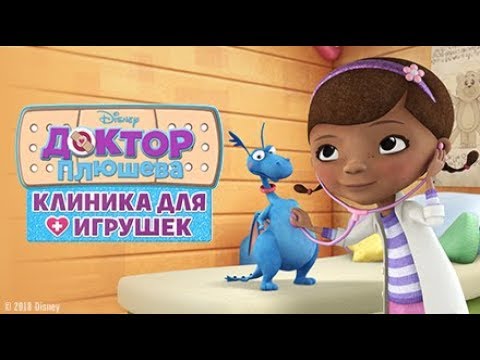 Мультфильм Доктор Плюшева: Клиника для игрушек. 4 сезон 1 серия