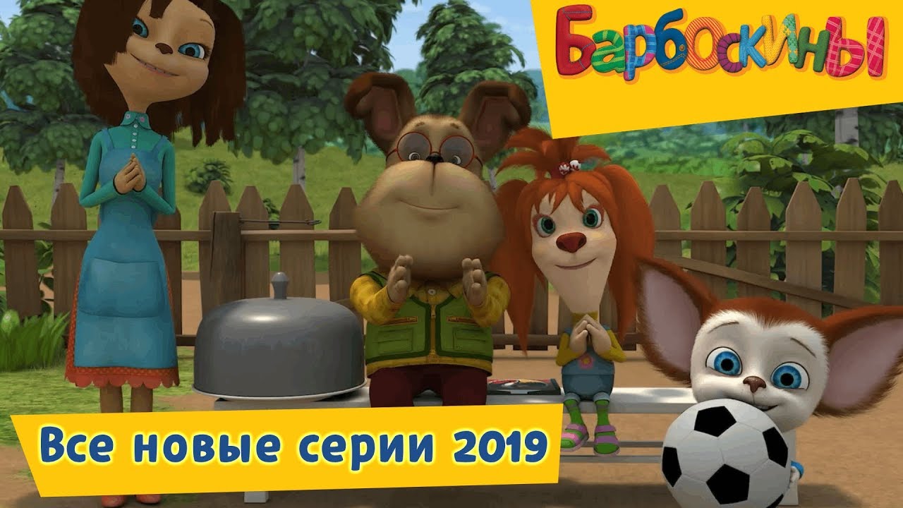 Все новые серии 2019 года мультсериал Барбоскины