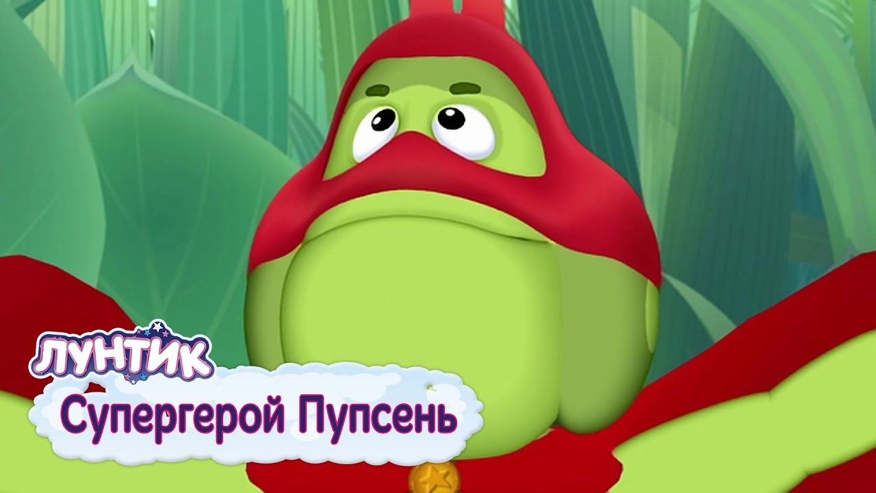 Супергерой Пупсень - Лунтик - Серии 2019 года