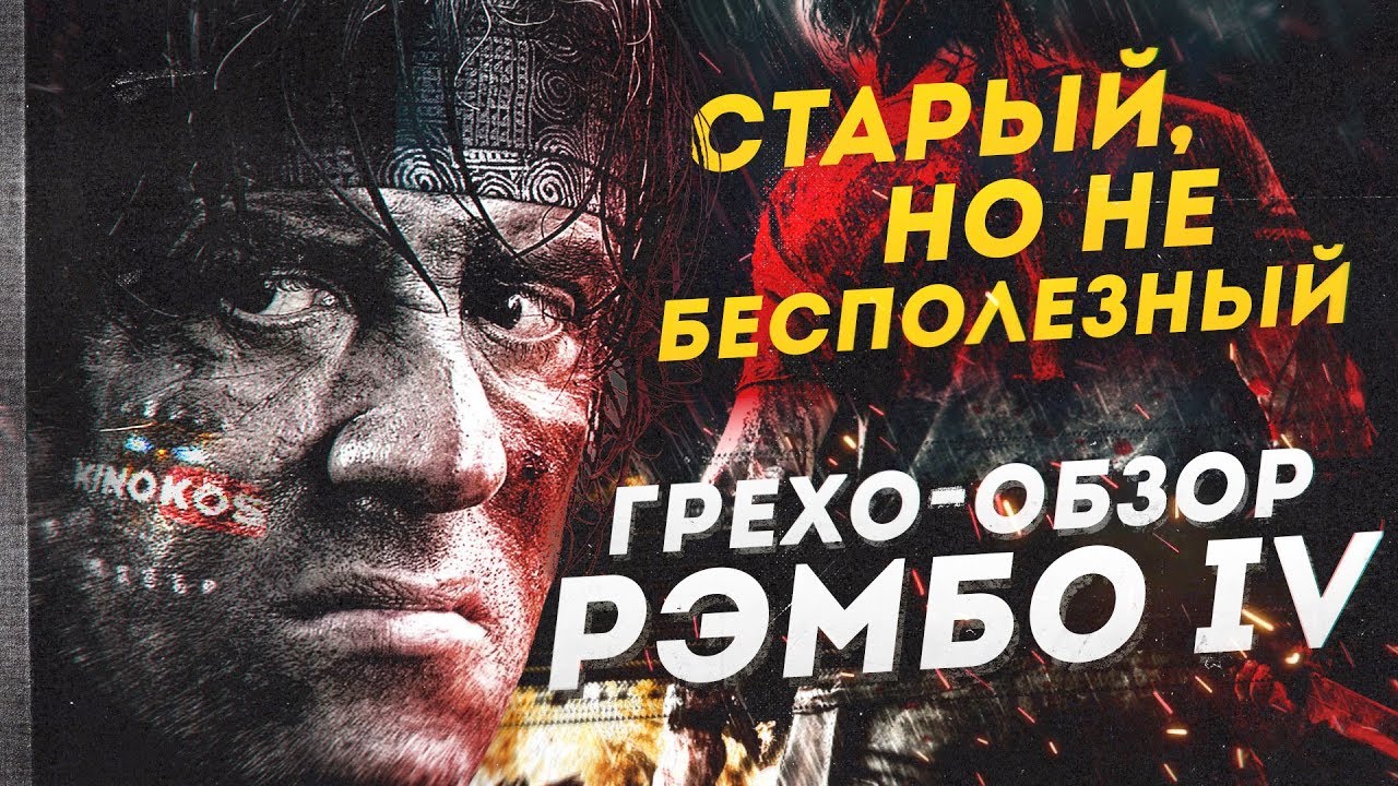 Фильм "Рэмбо 4" обзор ошибок и ляпов