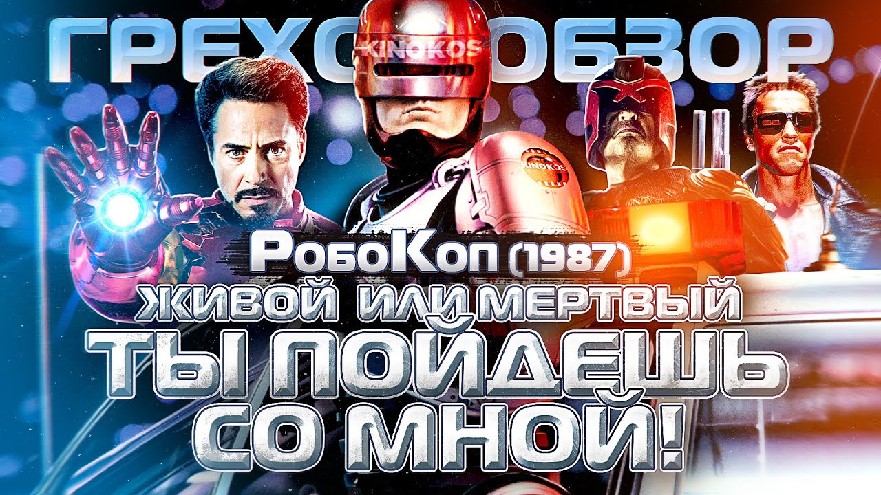 Ошибки в фильме "Робокоп" 1987