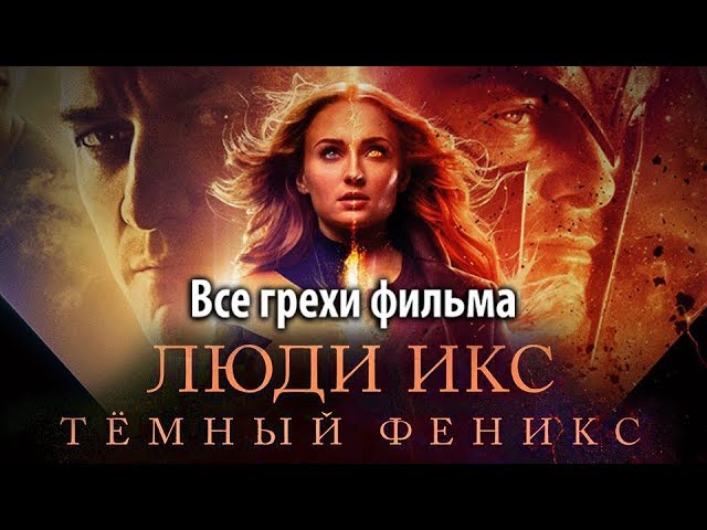 Фильм "Люди Икс: Тёмный Феникс" ошибки в фильме