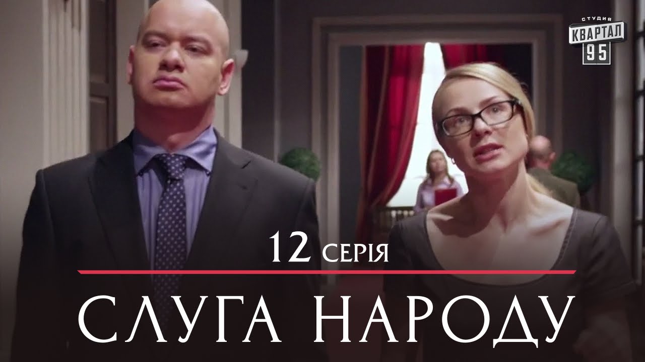 Сериал Сериал Слуга Народа - 12 серия | Премьера комедии 2015 Зеленский