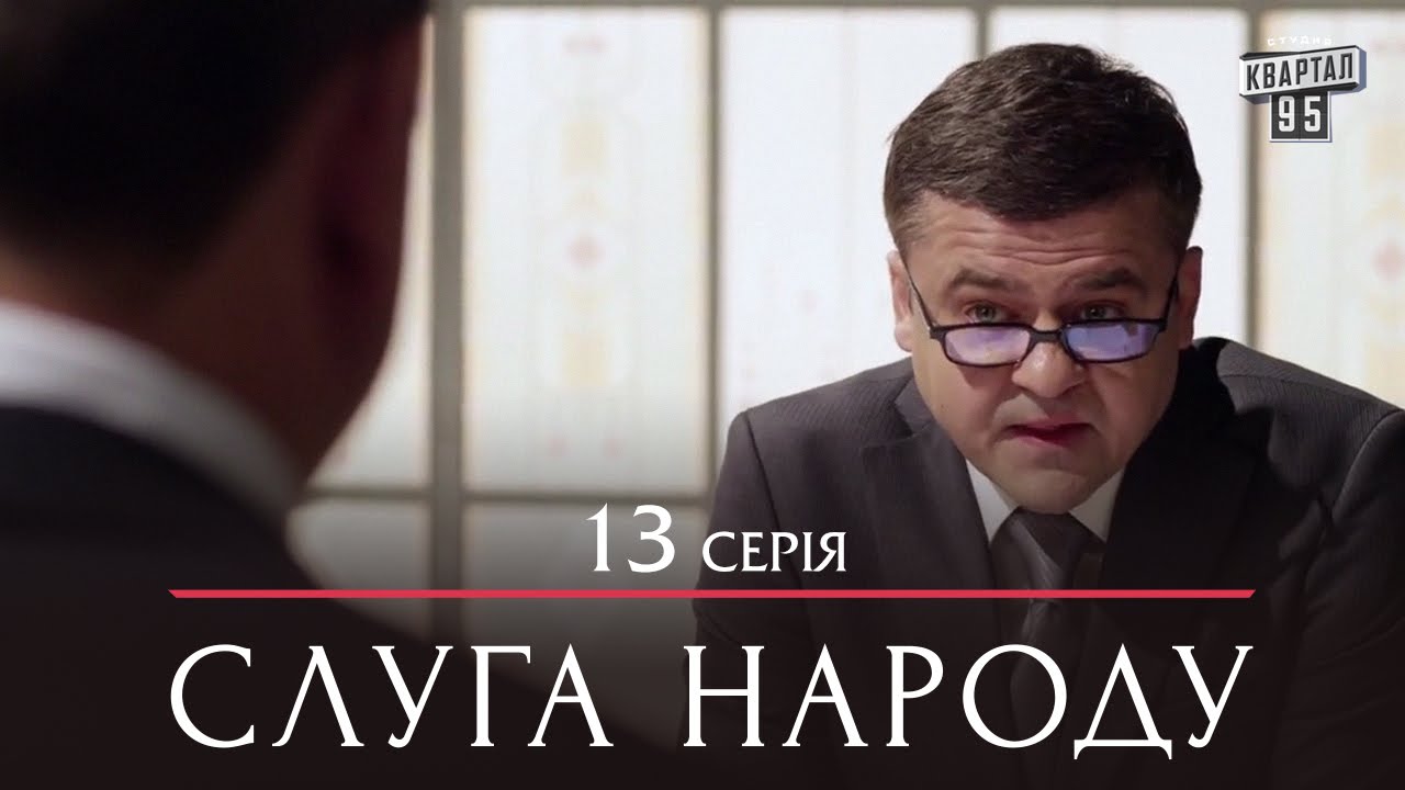 Сериал Сериал Слуга Народа - 13 серия | Премьера Сериала 2015 Зеленский
