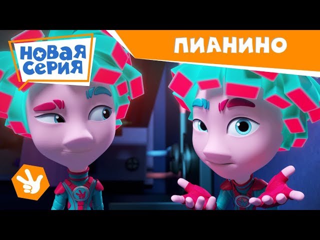 Мультфильм Фиксики - Пианино (Новая серия)