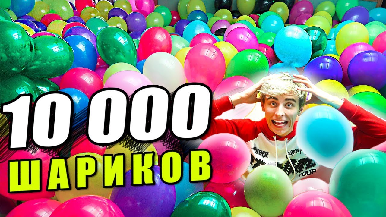 А4 КАНАЛ 10000 ШАРИКОВ ДОМА ! - А4