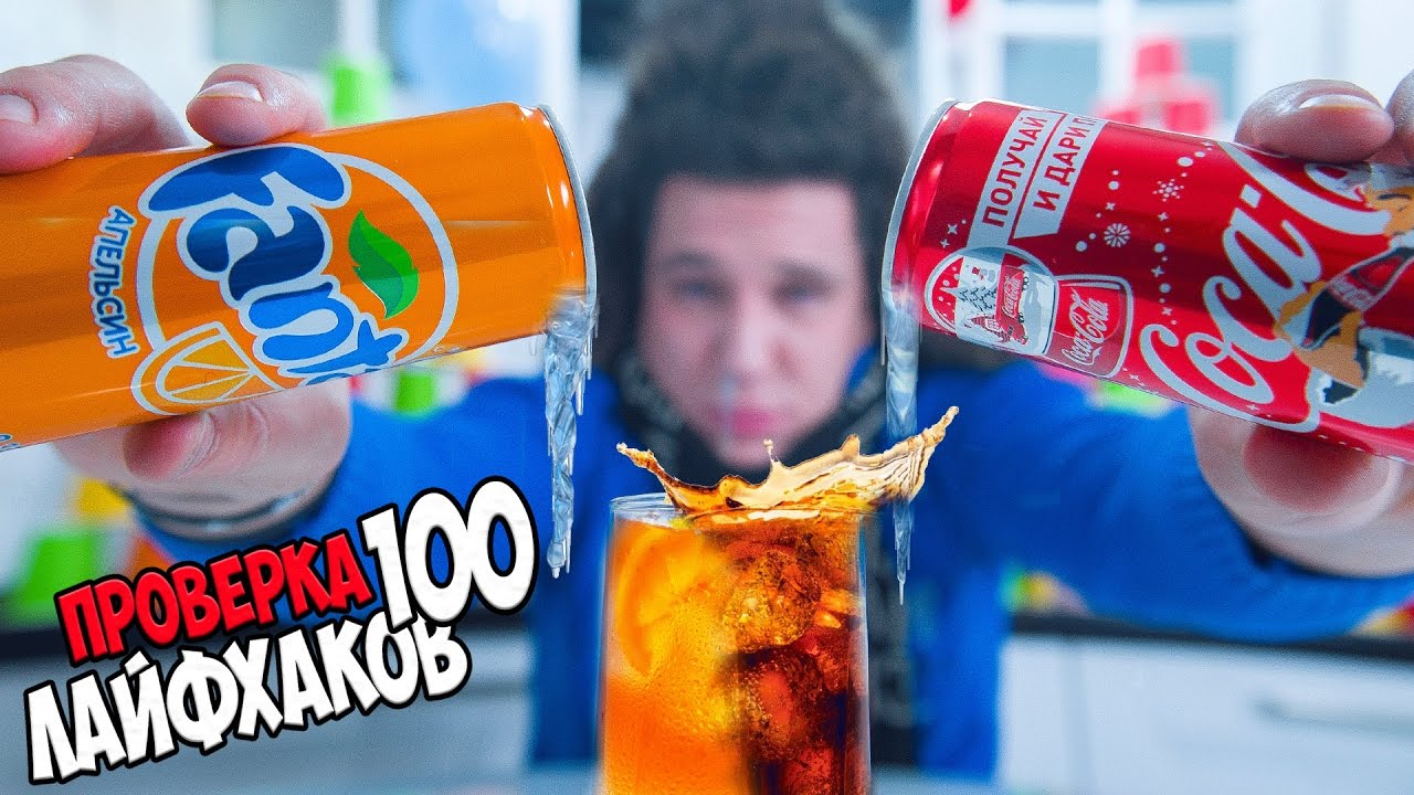 Дима Масленников 100 лайфхаков для жизни | Coca-cola + Fanta | Черная пятница