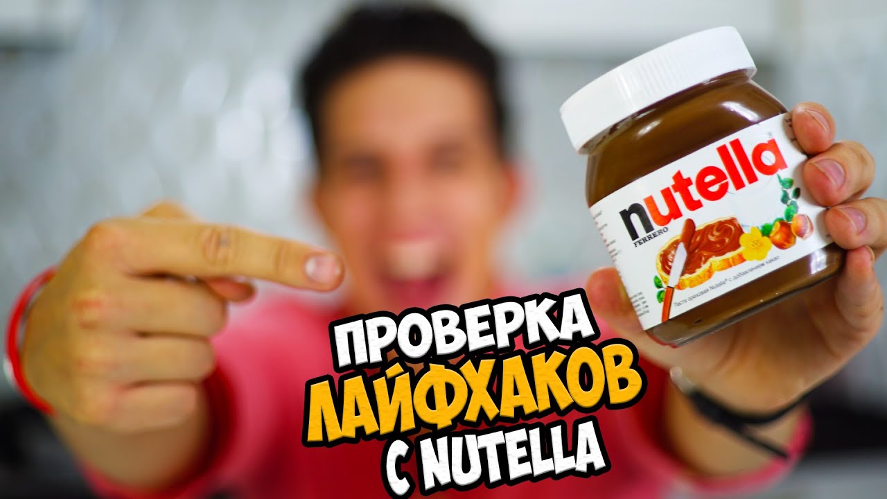 Дима Масленников Проверка лайфхаков с Нутеллой | Годовой запас Nutella