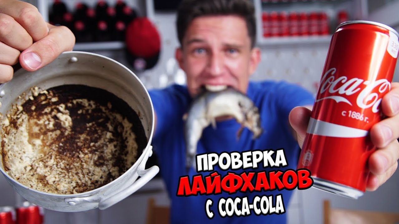 Дима Масленников Закупились Coca-cola | Проверка Лайфхаков с Кока-Колой | Лайфхак с Колой
