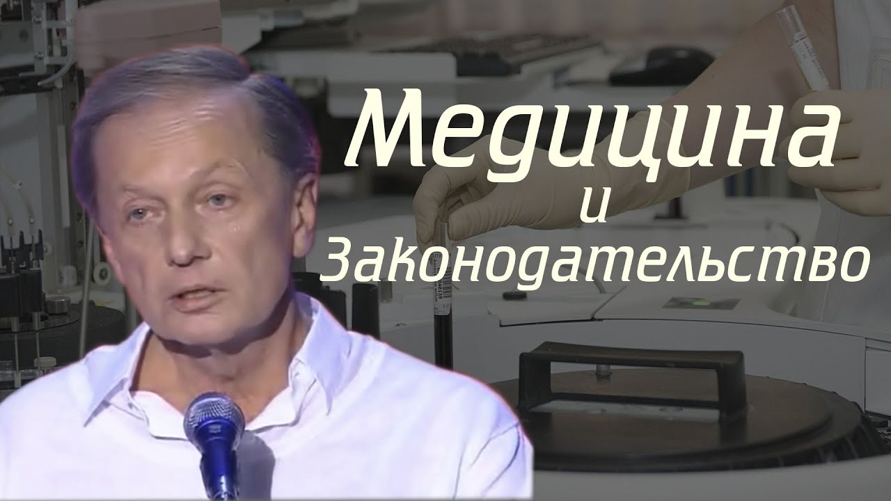 Михаил Задорнов - Медицина и законодательство