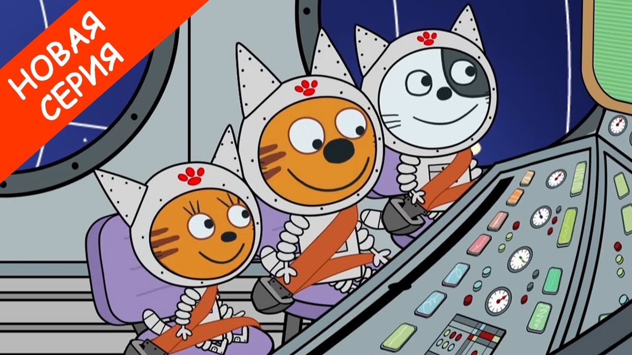 Три Кота | серия Марсианин
