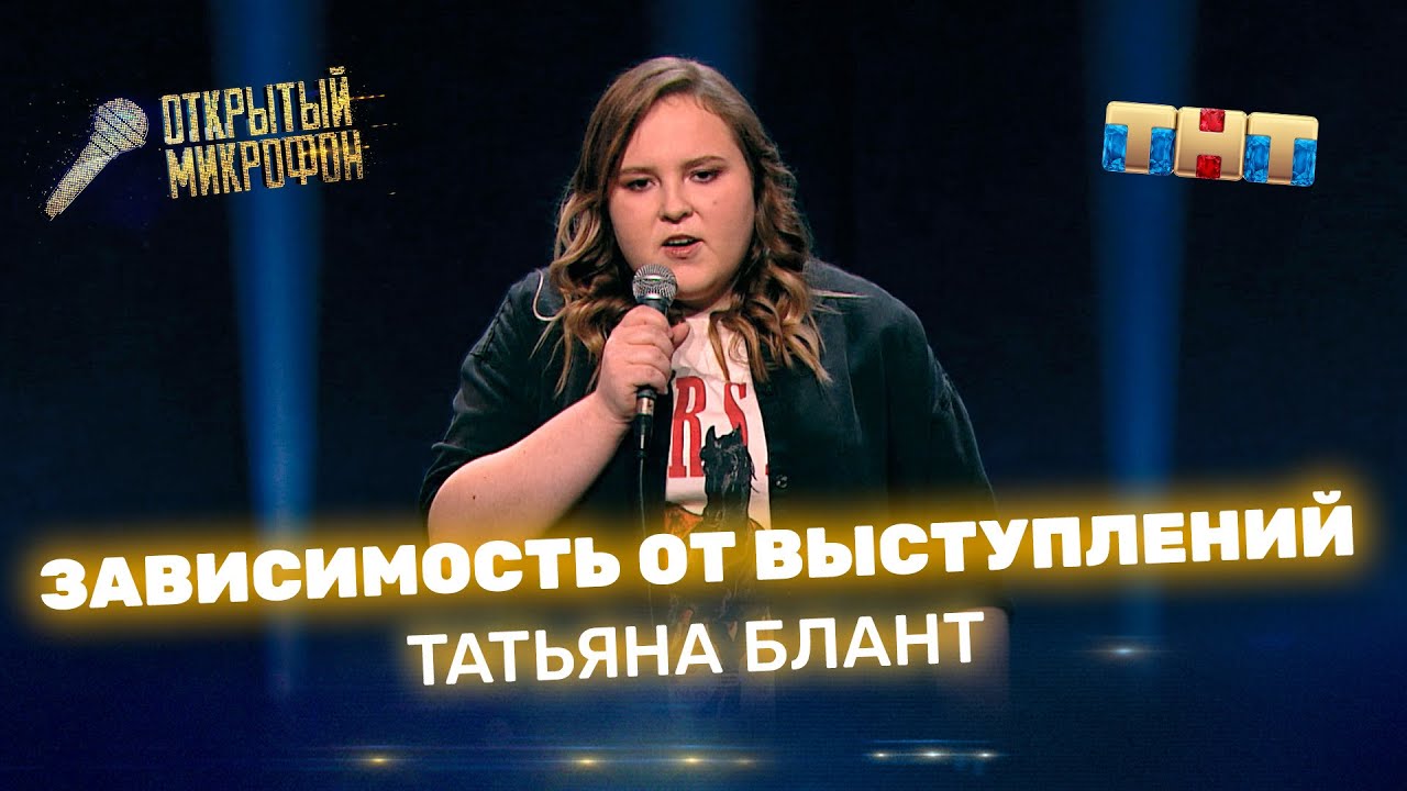 "Открытый Микрофон" : Татьяна Блант - зависимость от выступлений