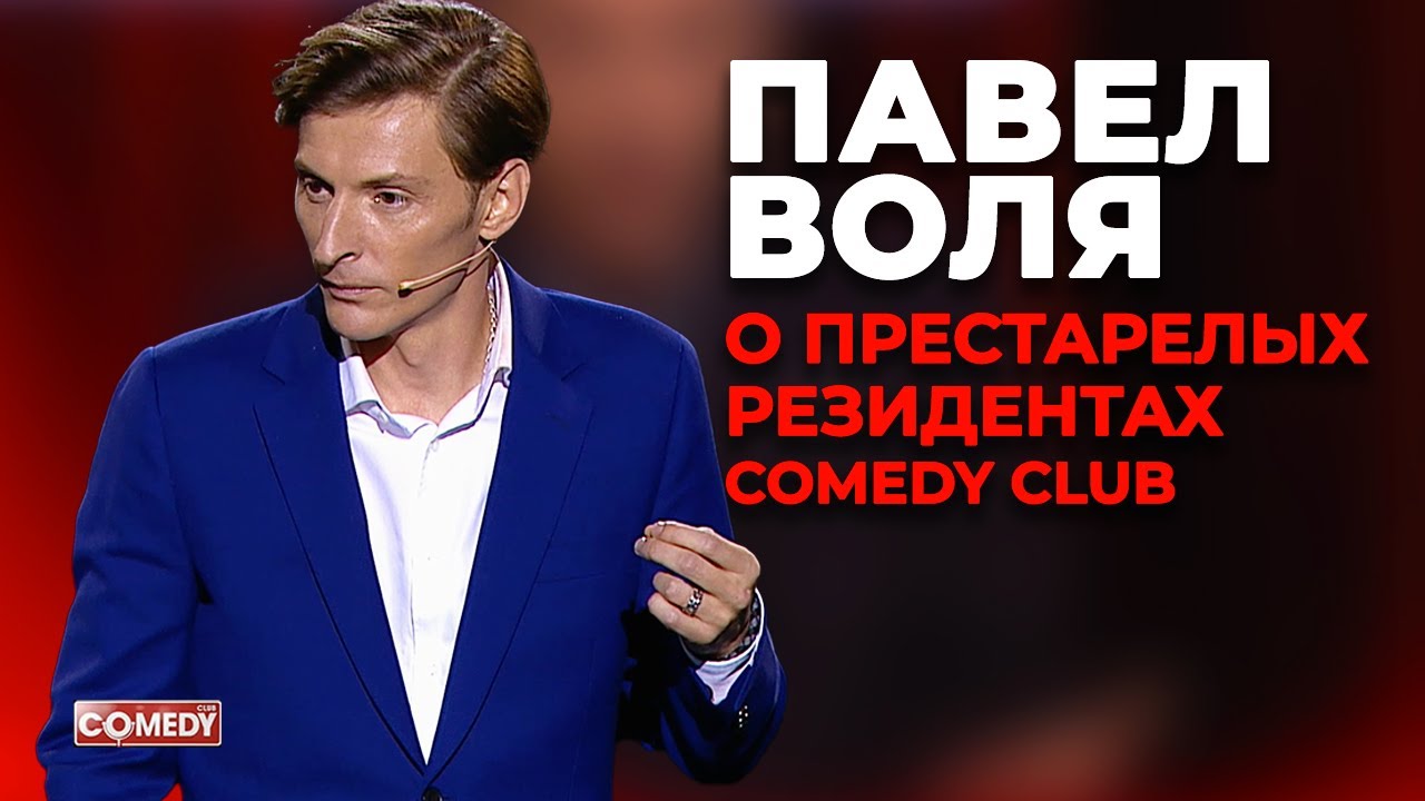 Павел Воля - О престарелых резидентах Comedy Club
