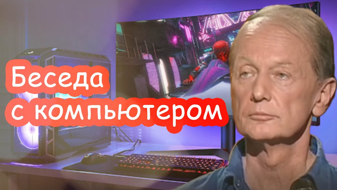 Михаил Задорнов - Беседа с компьютером