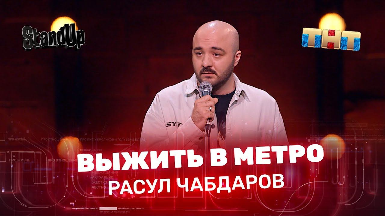 "Stand Up": Расул Чабдаров в метро