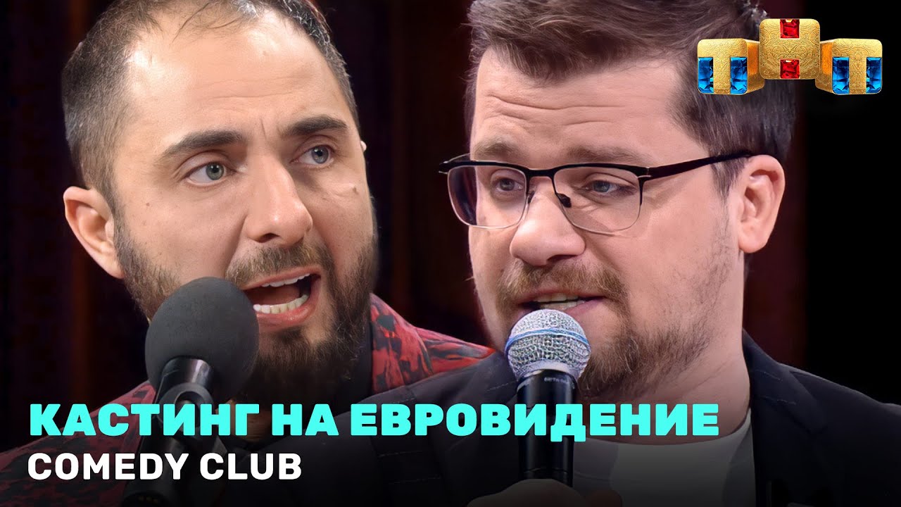 Камеди Клаб: «Кастинг на Евровидение» - Харламов и Демис Карибидис