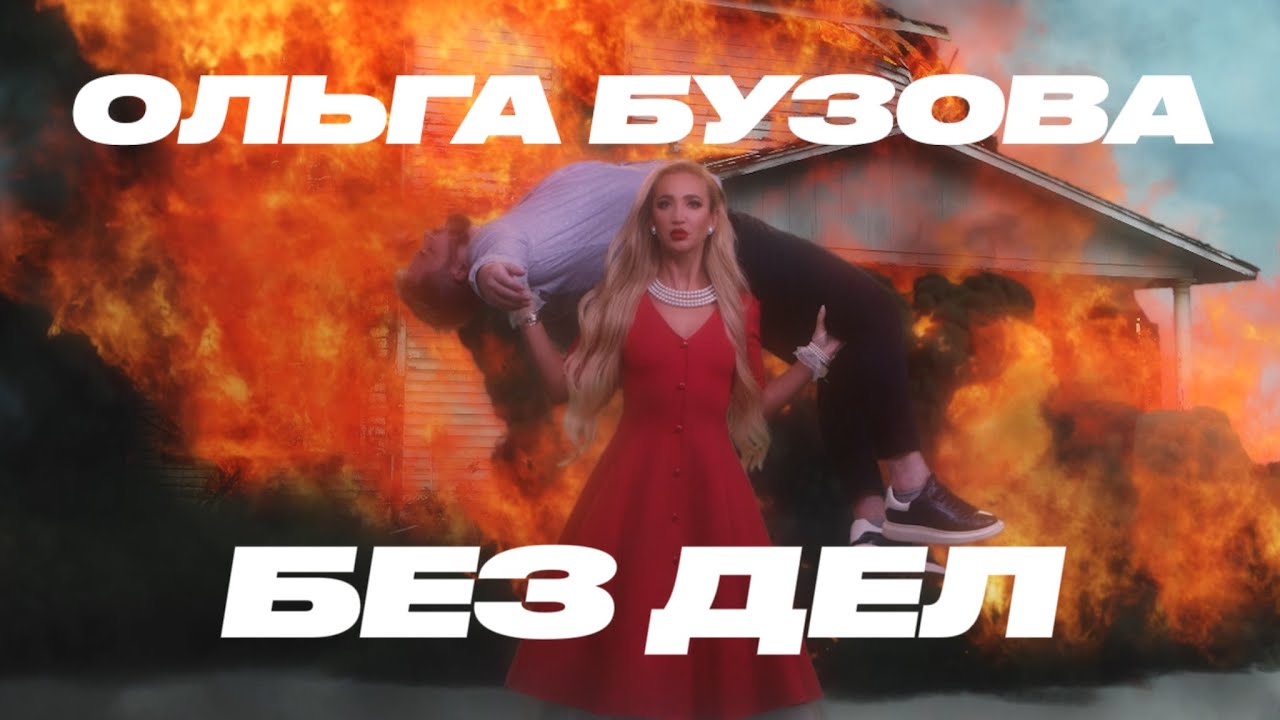 Ольга Бузова - Без Дел (Премьера клипа 2021) песни