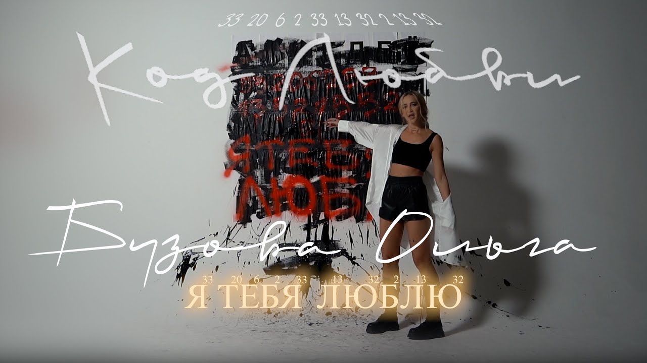 Ольга Бузова - " Код любви"  Альбом - "Вот она Я" Mood Video 2021 песни