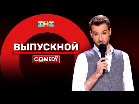 Камеди Клаб «Выпускной» Андрей Бебуришвили