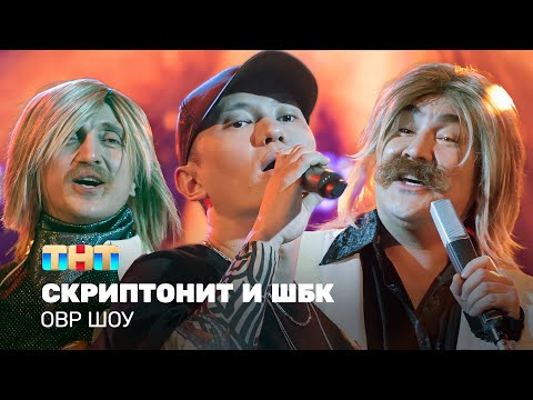 ОВР Однажды в России Шоу: Скриптонит и ШБК