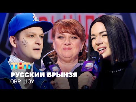ОВР Однажды в России Шоу: Русский Брынзя