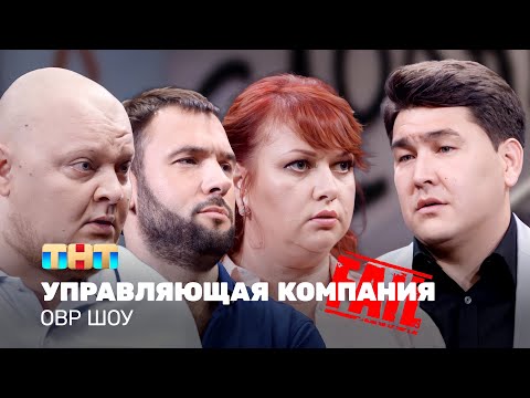 ОВР Однажды в России Шоу: Управляющая компания (с фэйлами, 18+)