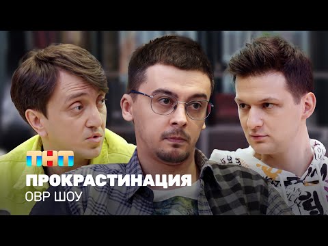 Однажды в России  Шоу: Прокрастинация