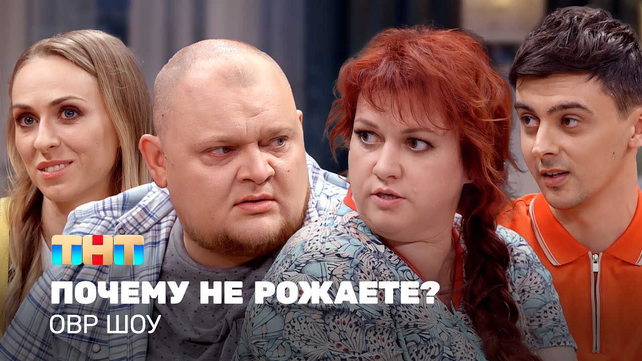 Однажды в в России Шоу: Почему не рожаете?